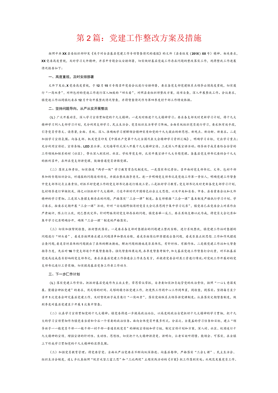 党建工作整改方案及措施6篇.docx_第2页