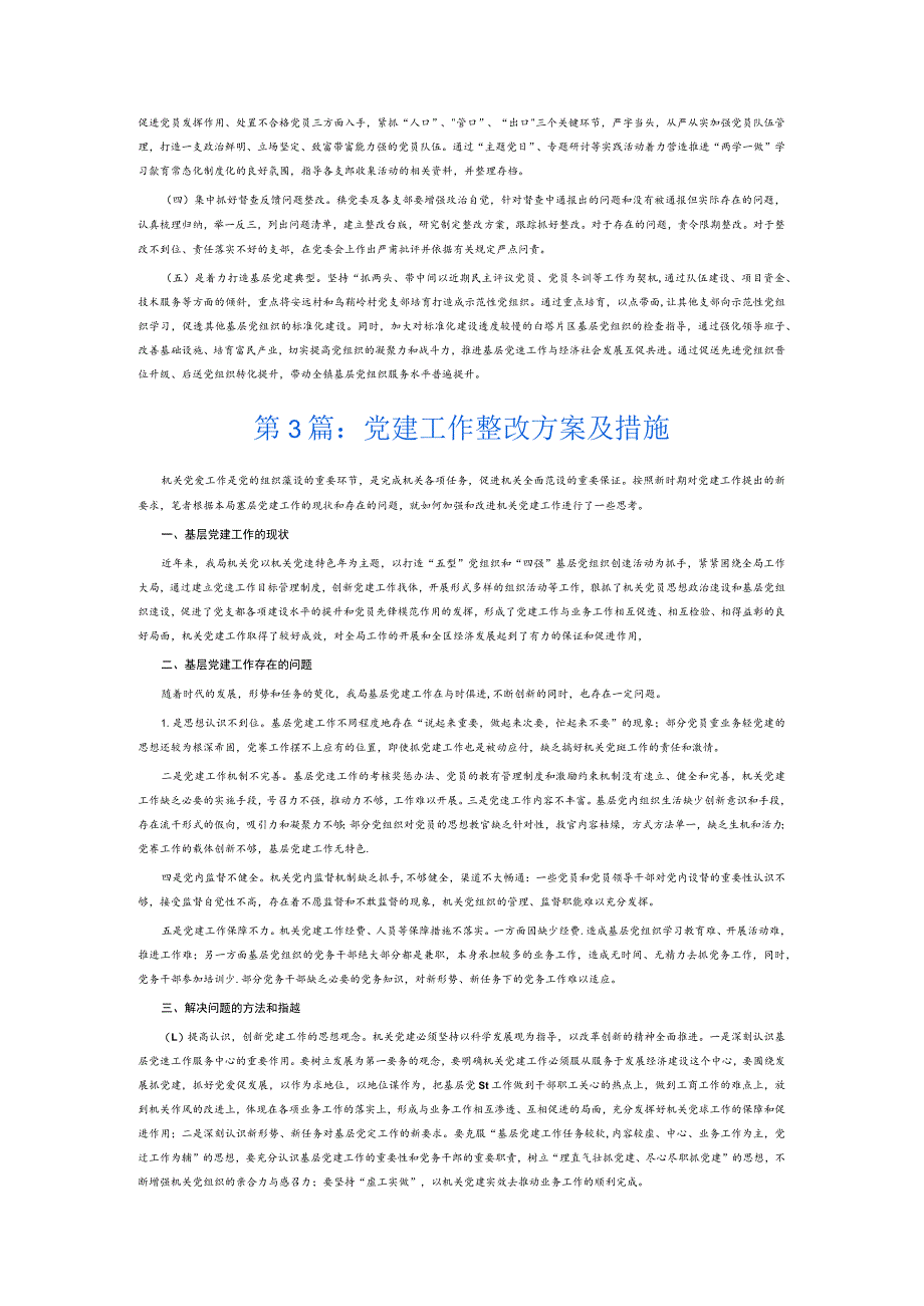 党建工作整改方案及措施6篇.docx_第3页