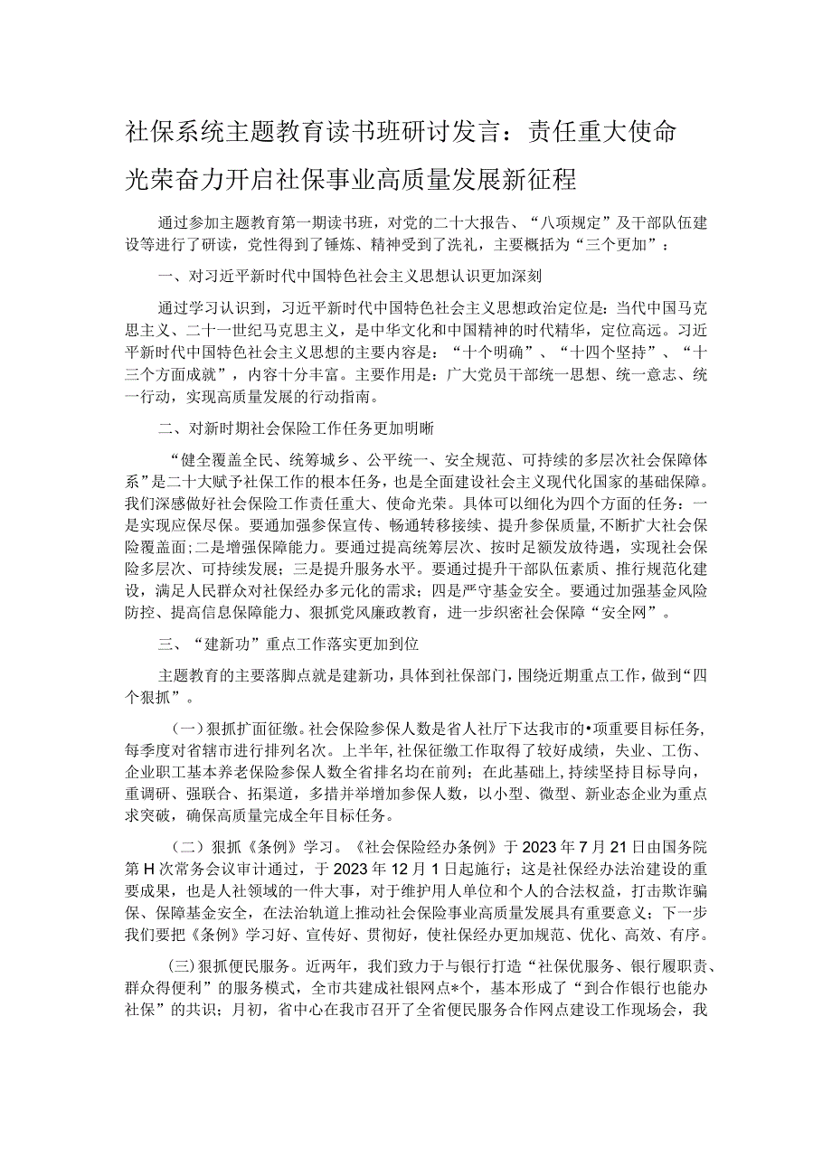 社保系统主题教育读书班研讨发言：责任重大 使命光荣 奋力开启社保事业高质量发展新征程.docx_第1页