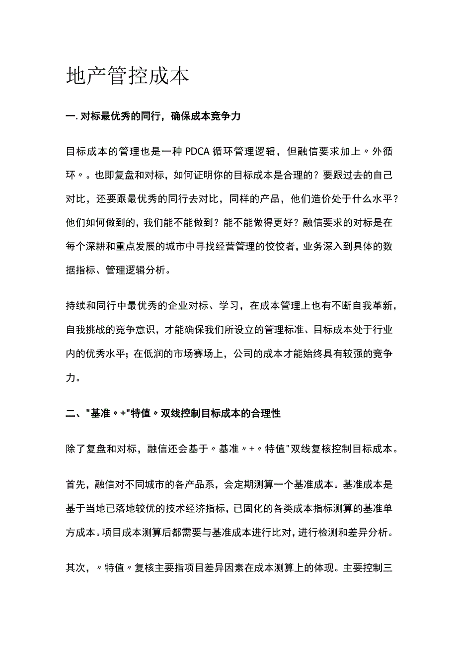 地产管控成本.docx_第1页