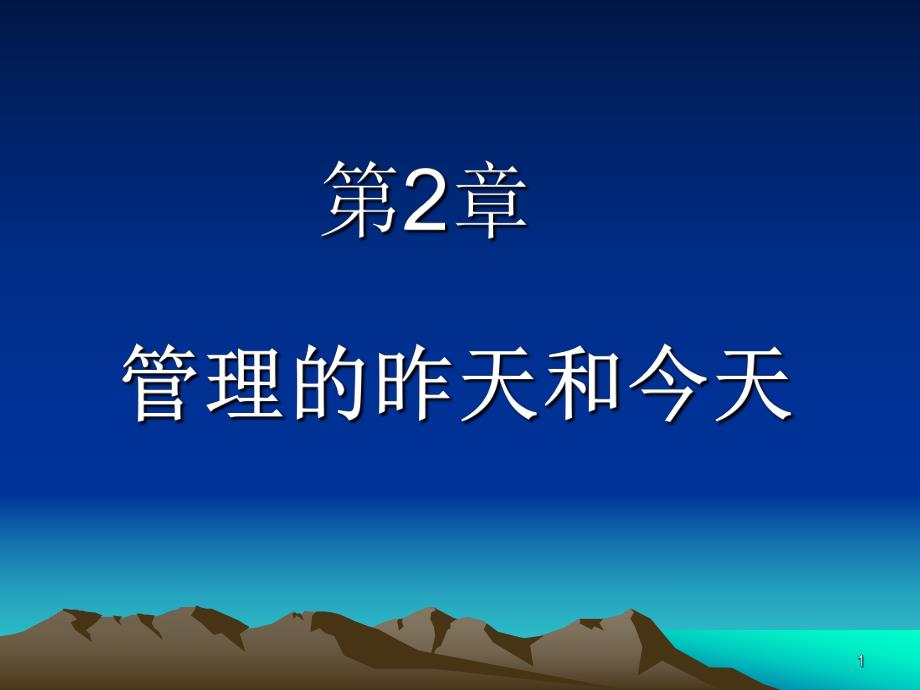 第2章管理思想史.ppt_第1页