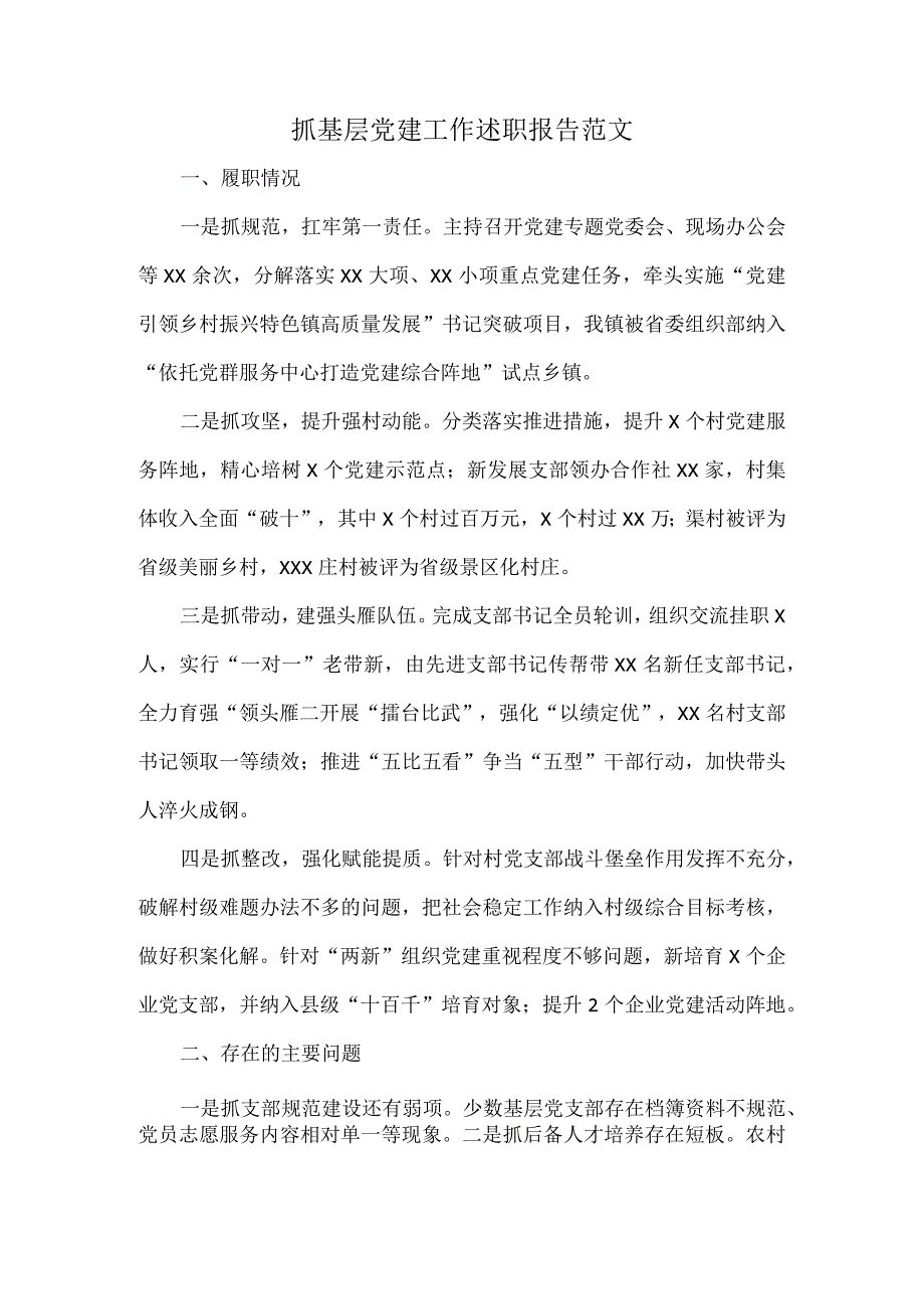 抓基层党建工作述职报告范文.docx_第1页