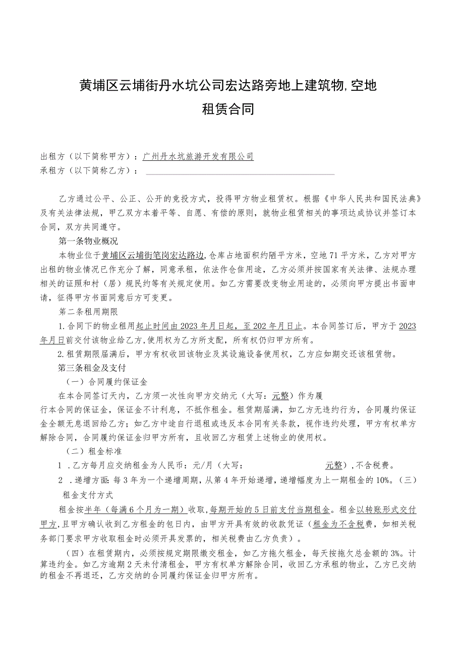 黄埔区云埔街丹水坑公司宏达路旁地上建筑物、空地租赁合同.docx_第1页