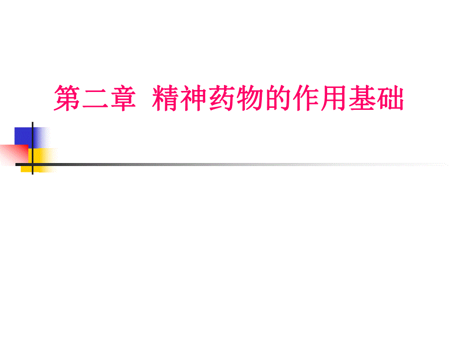 第2章精神药物的作用基础.ppt_第1页