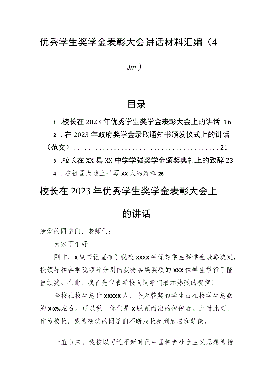 优秀学生奖学金表彰大会讲话材料汇编（4篇）.docx_第1页