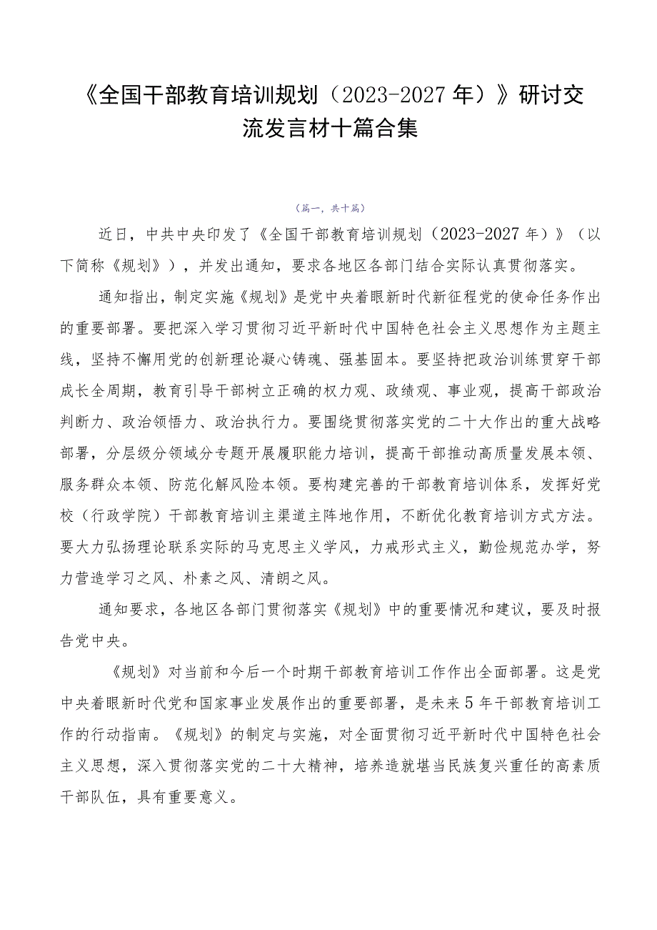 《全国干部教育培训规划（2023-2027年）》研讨交流发言材十篇合集.docx_第1页