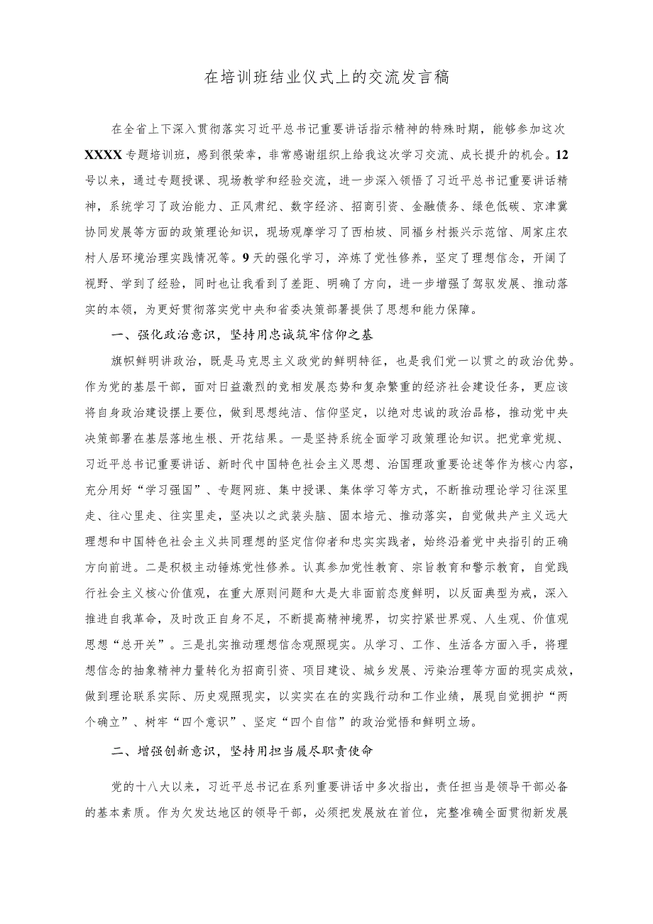 （2篇）在培训班结业仪式上的交流发言稿+《关于新时代进一步加强科学技术普及工作的意见》学习理解.docx_第1页