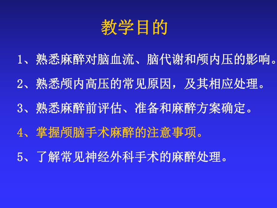 第20章神经外科手术麻醉名师编辑PPT课件.ppt_第2页