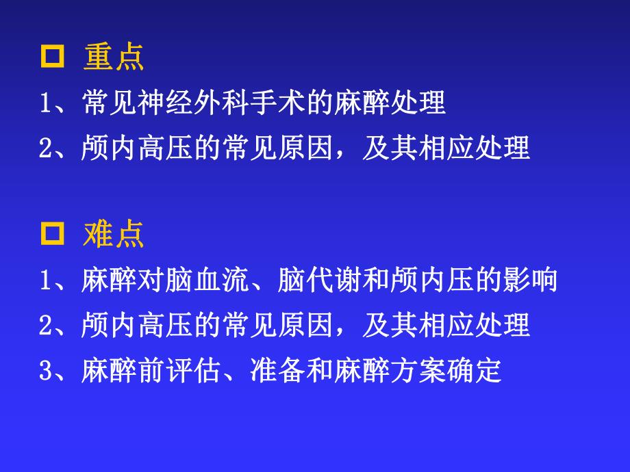 第20章神经外科手术麻醉名师编辑PPT课件.ppt_第3页