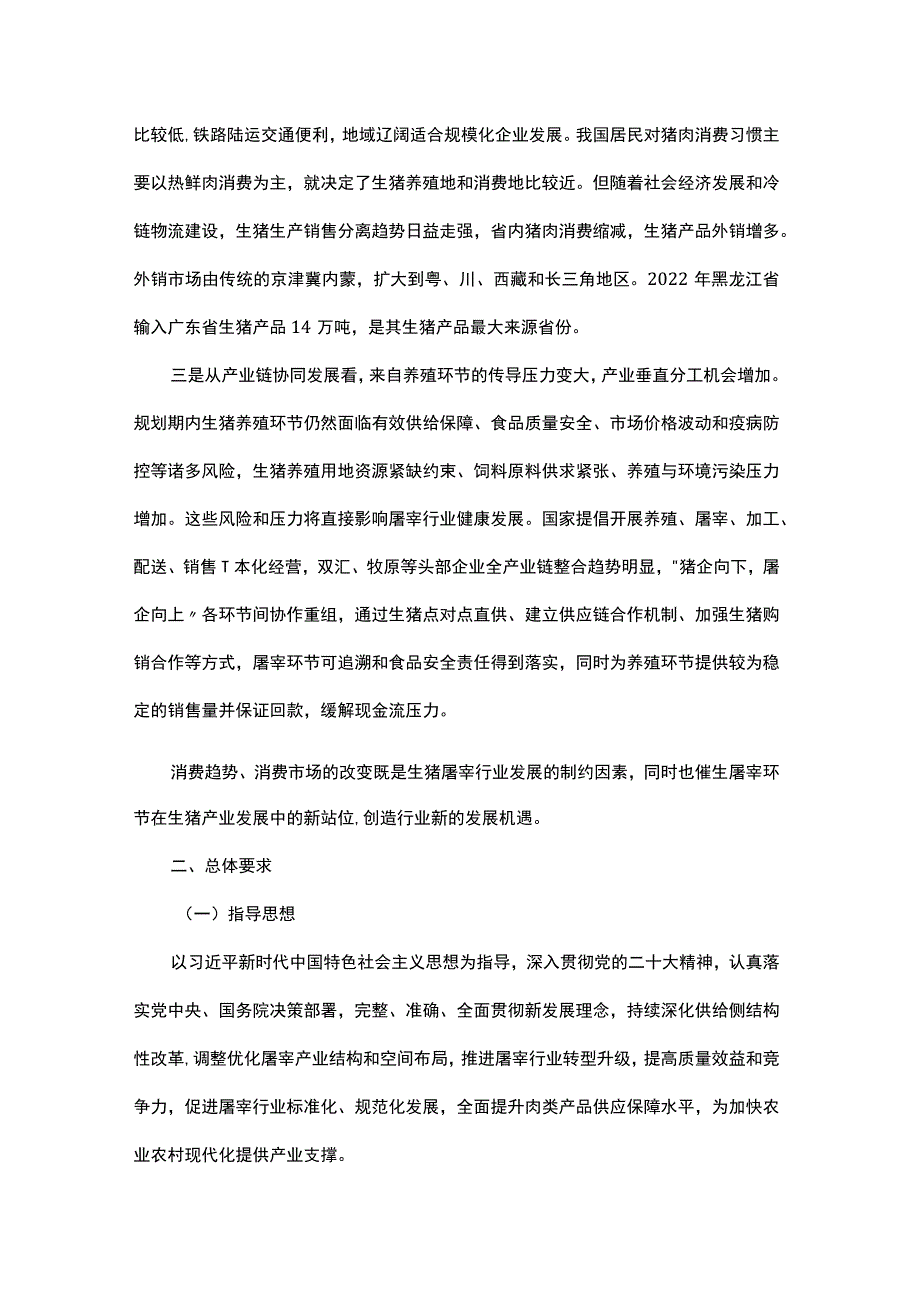 黑龙江省生猪屠宰行业发展规划（2023—2030年）(征.docx_第3页