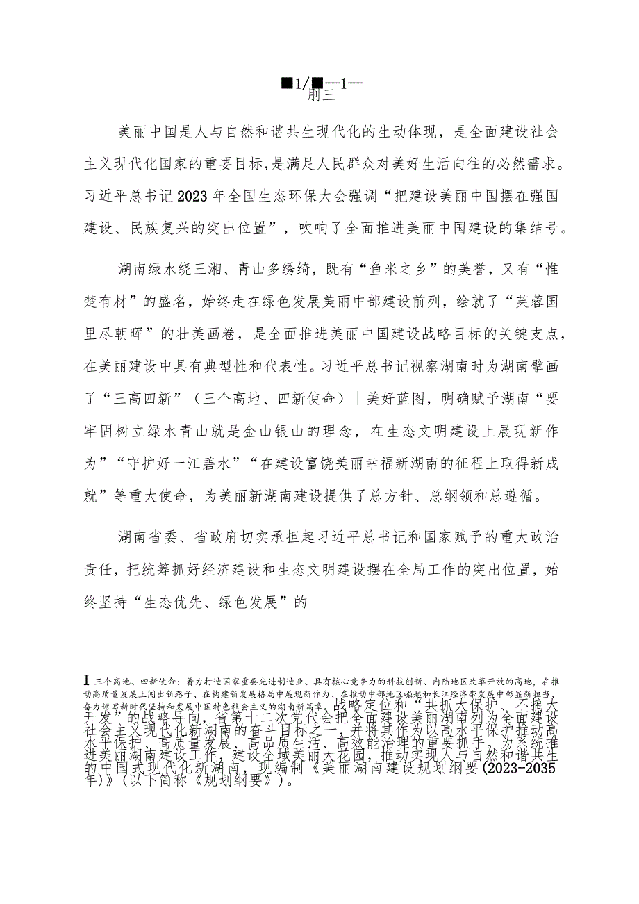 美丽湖南建设规划纲要2023-2035年.docx_第3页