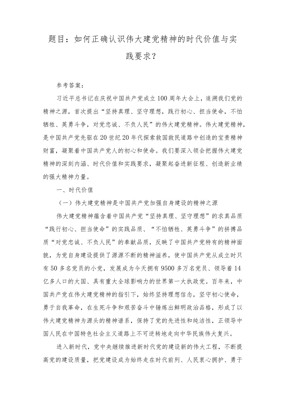 2023秋国开大《形势与政策》大作业参考答案（如何正确认识伟大建党精神的时代价值与实践要求？）.docx_第1页