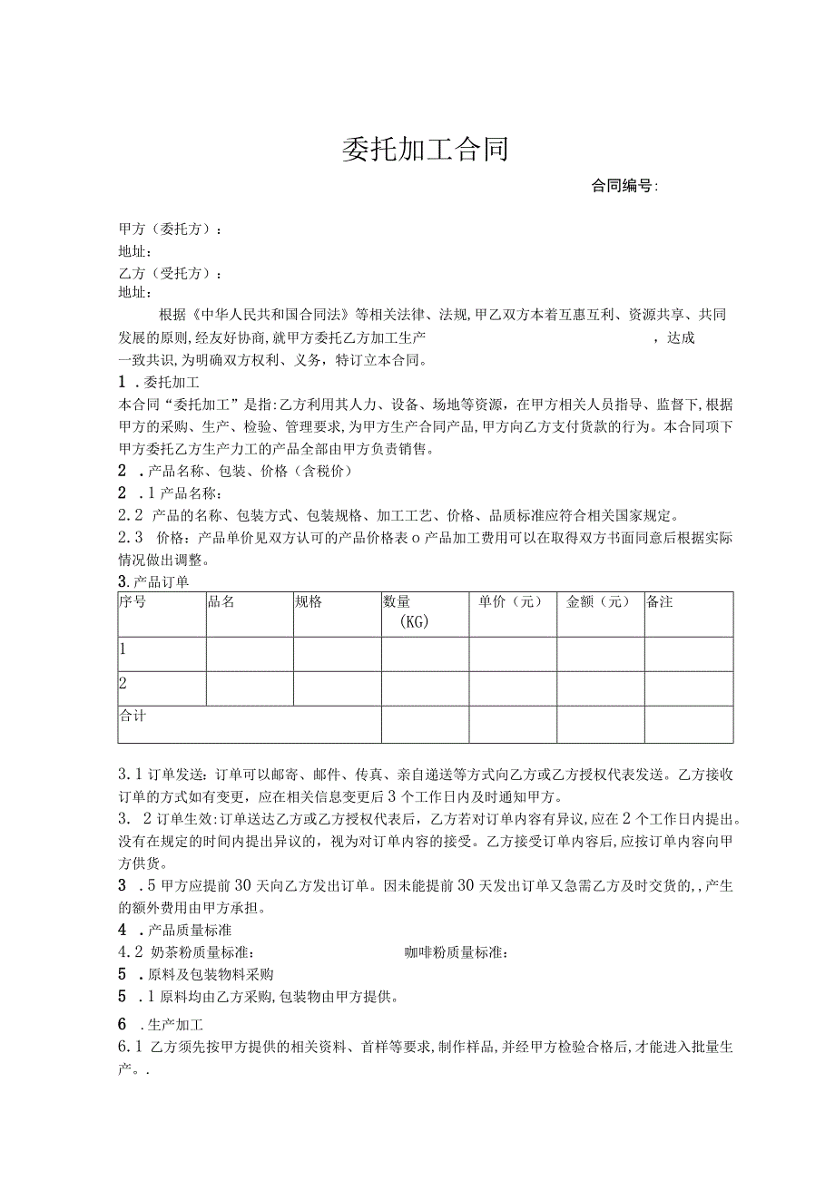 委托代加工合同 5套.docx_第1页