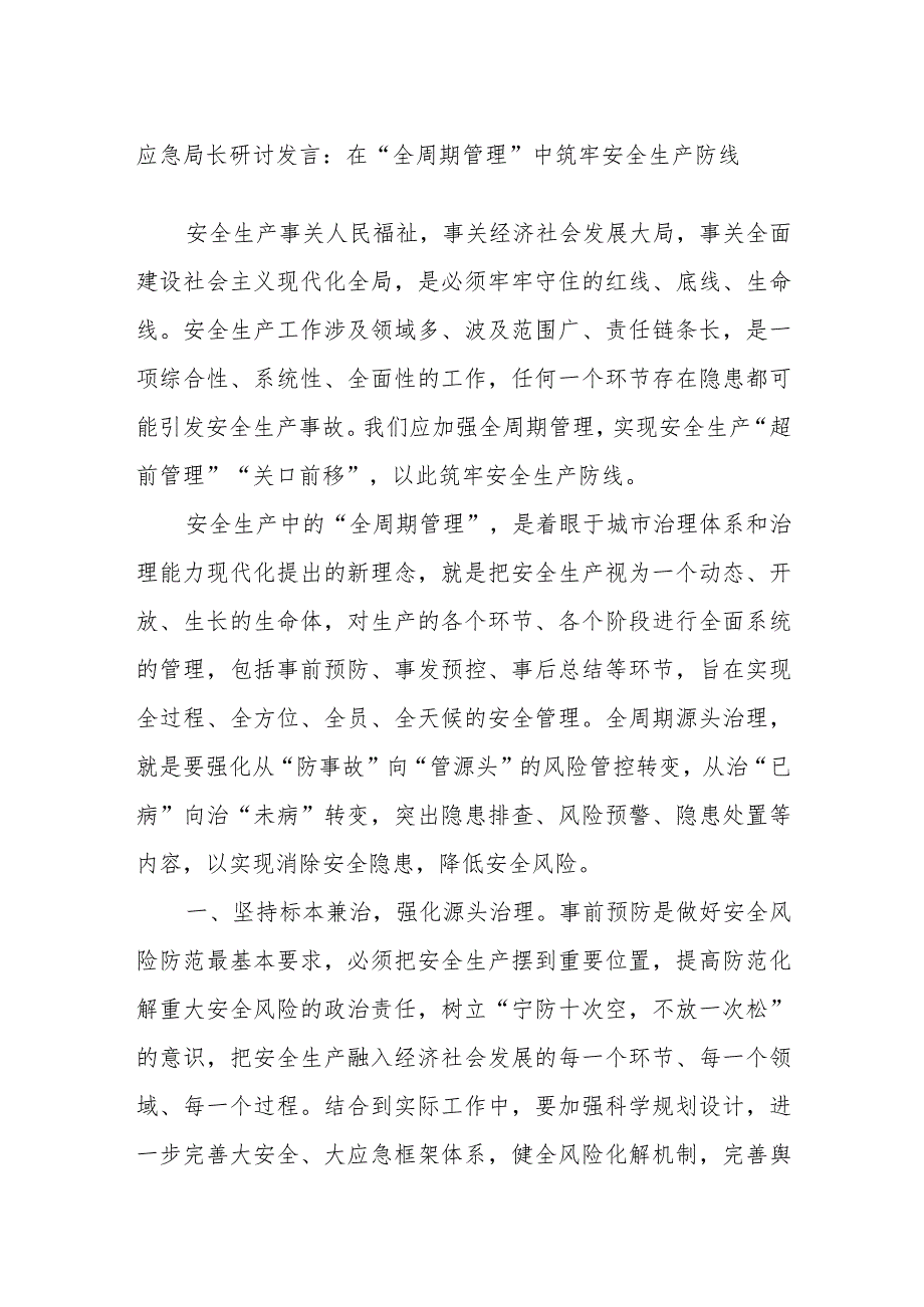 应急局长研讨发言：在“全周期管理”中筑牢安全生产防线.docx_第1页