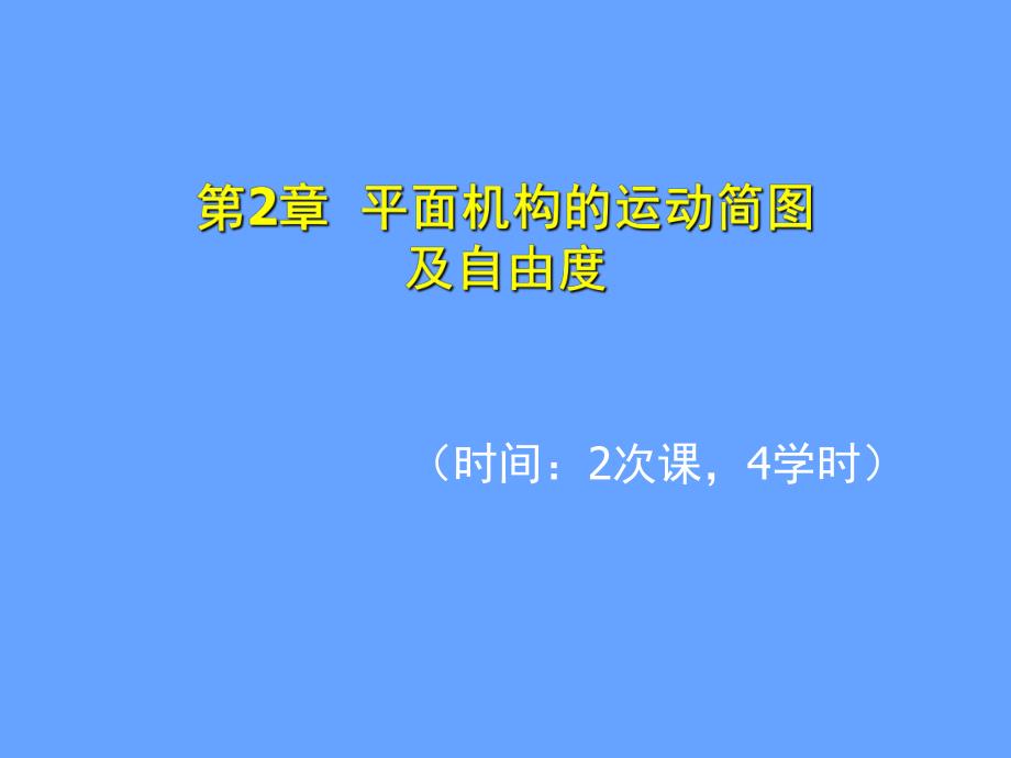 第2章平面机构的运动简图.ppt_第1页