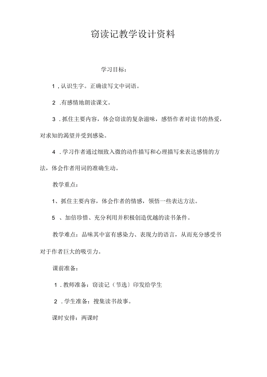 最新整理《窃读记》教学设计资料.docx_第1页