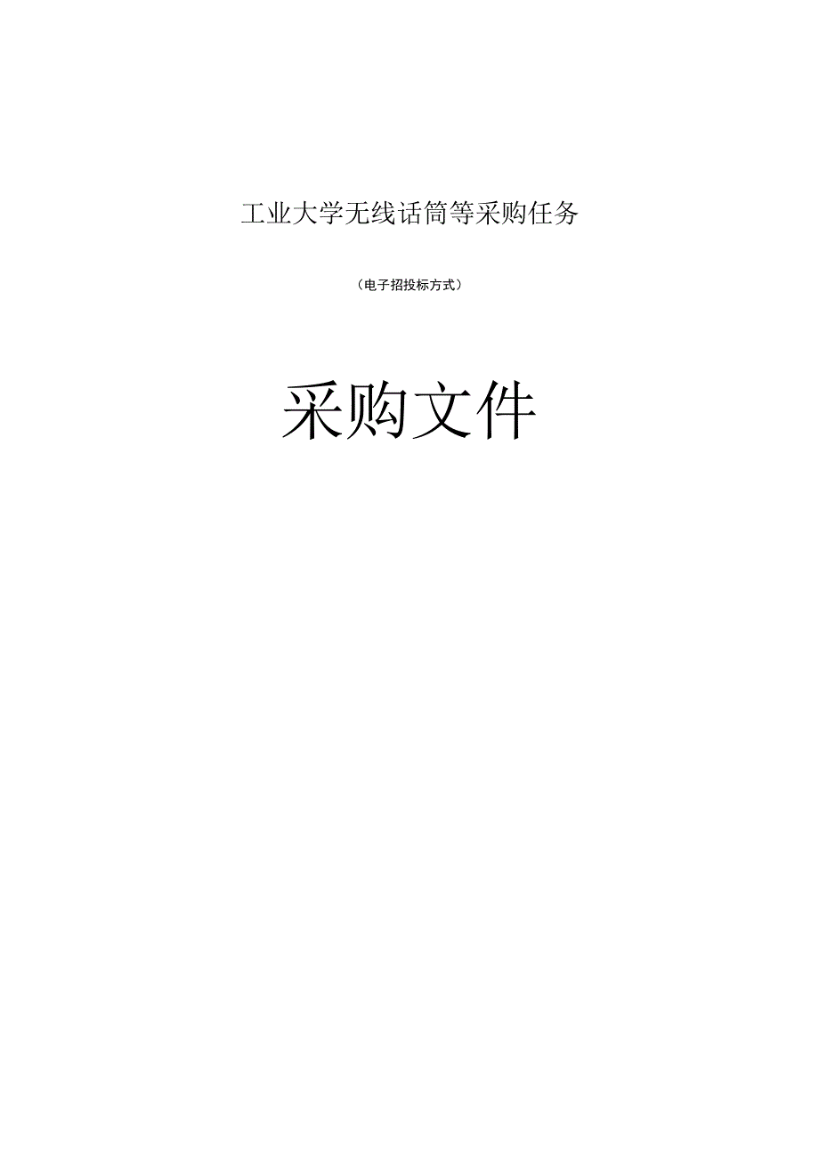 工业大学无线话筒等采购任务招标文件.docx_第1页