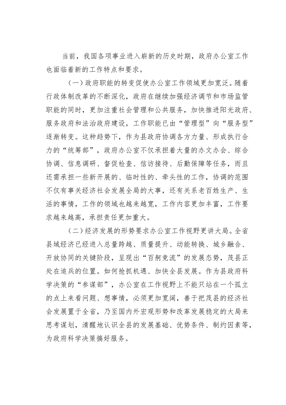 某某县政府办主任关于做好新形势下县政府办公室工作的调查研究报告.docx_第2页