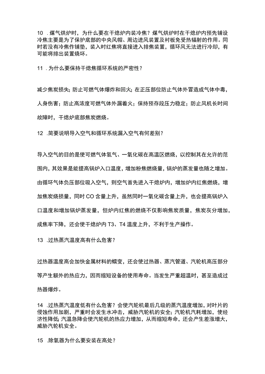 焦化干熄焦技术问答题及解析.docx_第3页