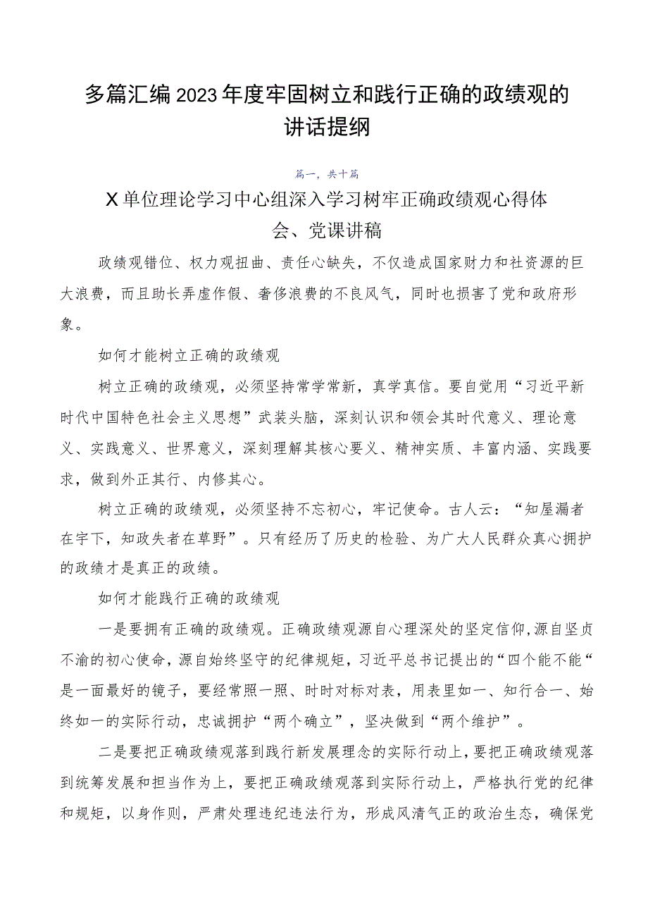 多篇汇编2023年度牢固树立和践行正确的政绩观的讲话提纲.docx_第1页