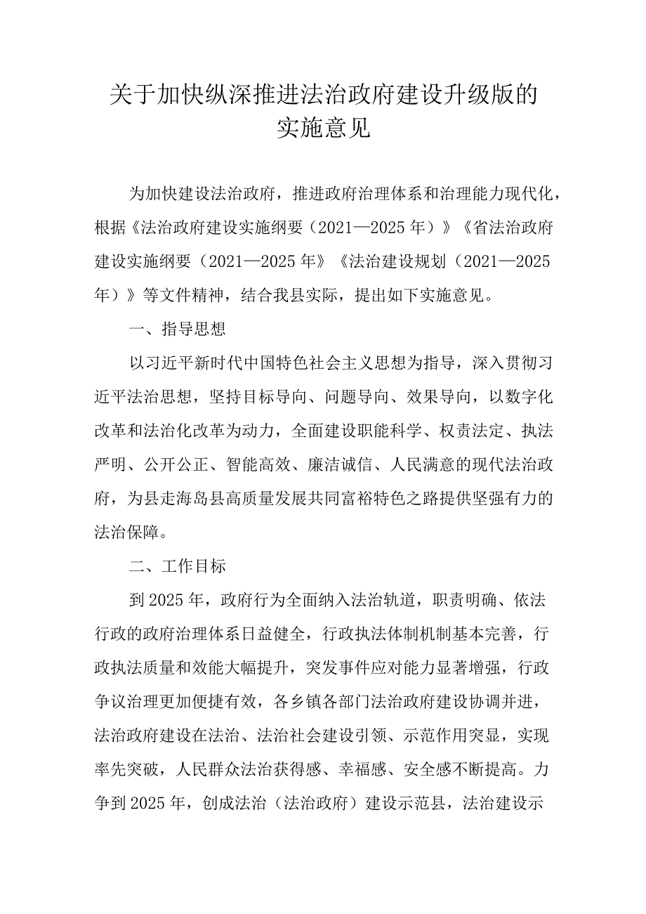 关于加快纵深推进法治政府建设升级版的实施意见.docx_第1页