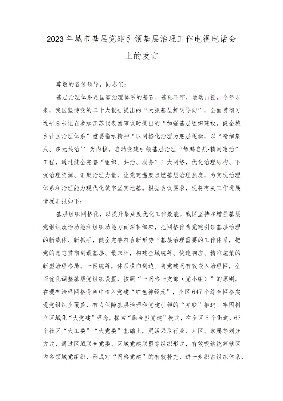 (2篇）2023年城市基层党建引领基层治理工作电视电话会上的发言+2023年纪律教育学习月活动总结.docx_第1页