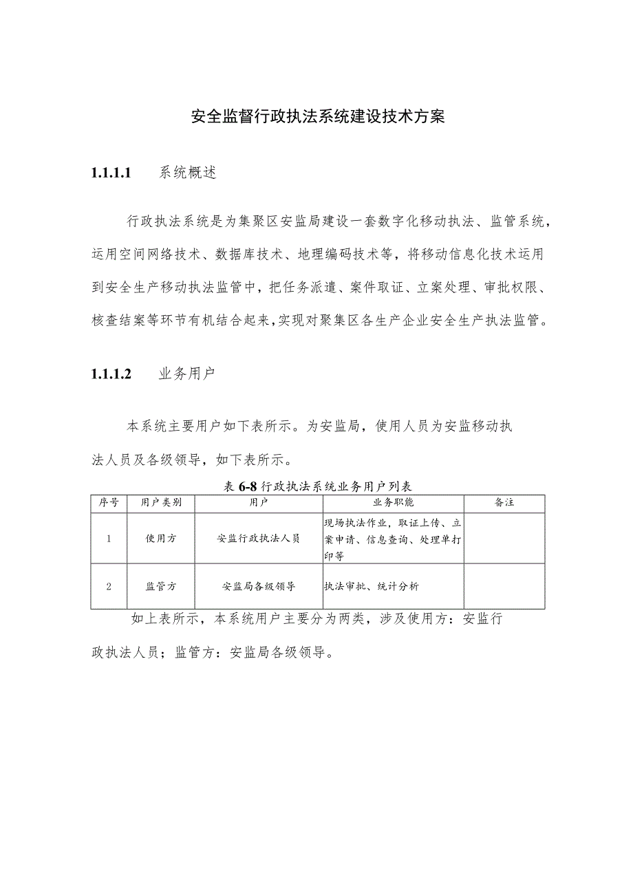 安全监督行政执法系统建设技术方案.docx_第1页