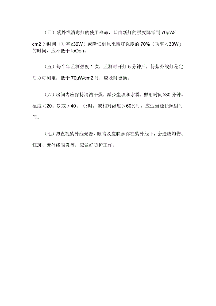 医院紫外线消毒管理制度.docx_第2页