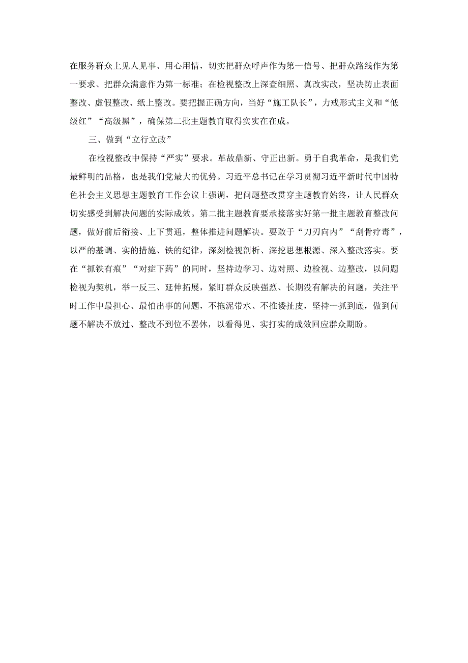 主题教育党课讲稿：以“实”为要扎实开展第二批主题教育.docx_第2页