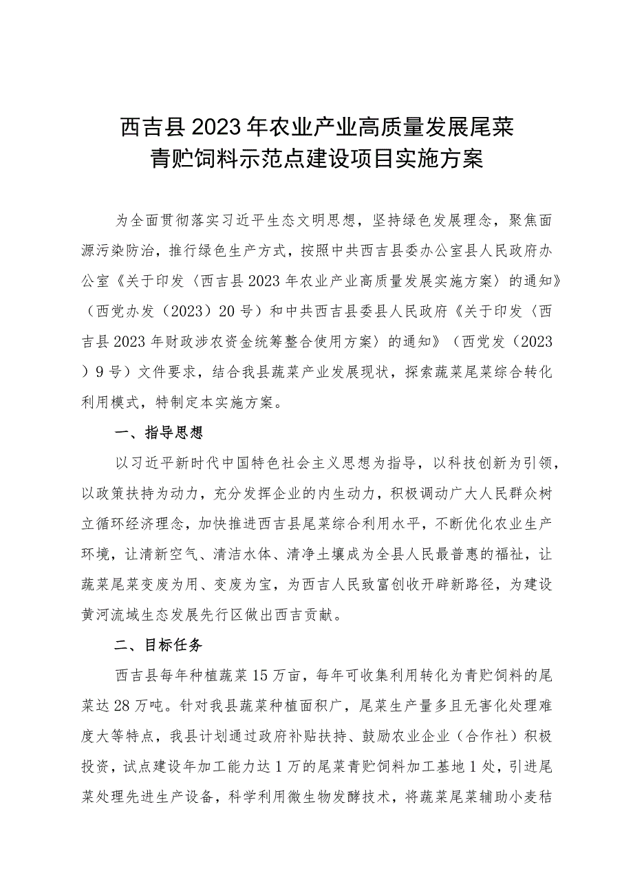 西吉县2023年农业产业高质量发展尾菜青贮饲料示范点建设项目实施方案.docx_第1页