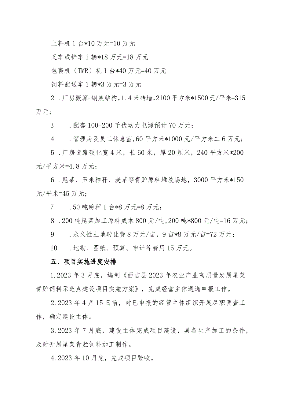 西吉县2023年农业产业高质量发展尾菜青贮饲料示范点建设项目实施方案.docx_第3页