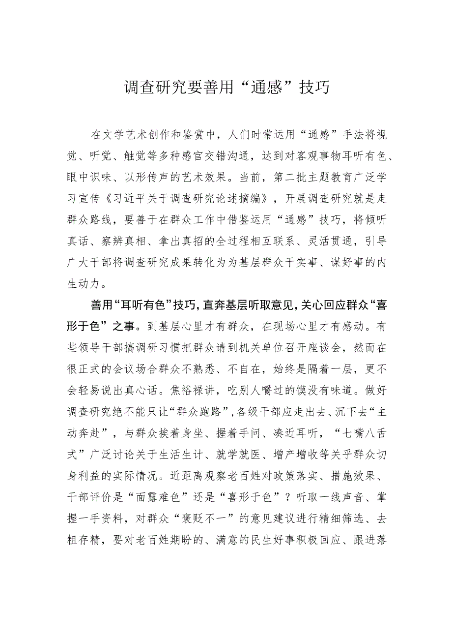 调查研究要善用“通感”技巧.docx_第1页