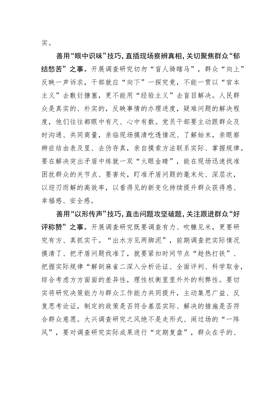 调查研究要善用“通感”技巧.docx_第2页