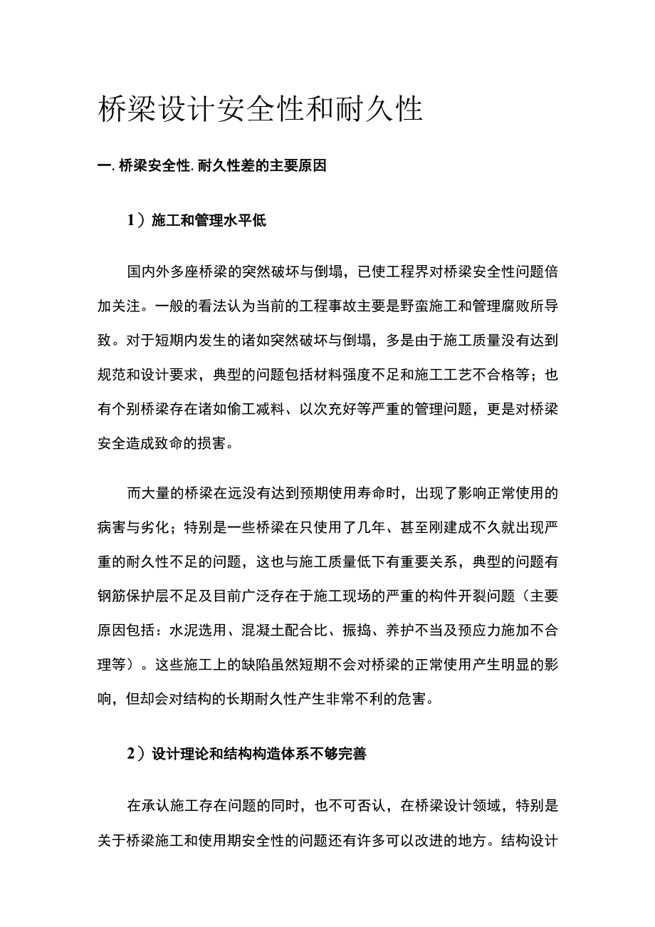 桥梁设计安全性和耐久性.docx_第1页