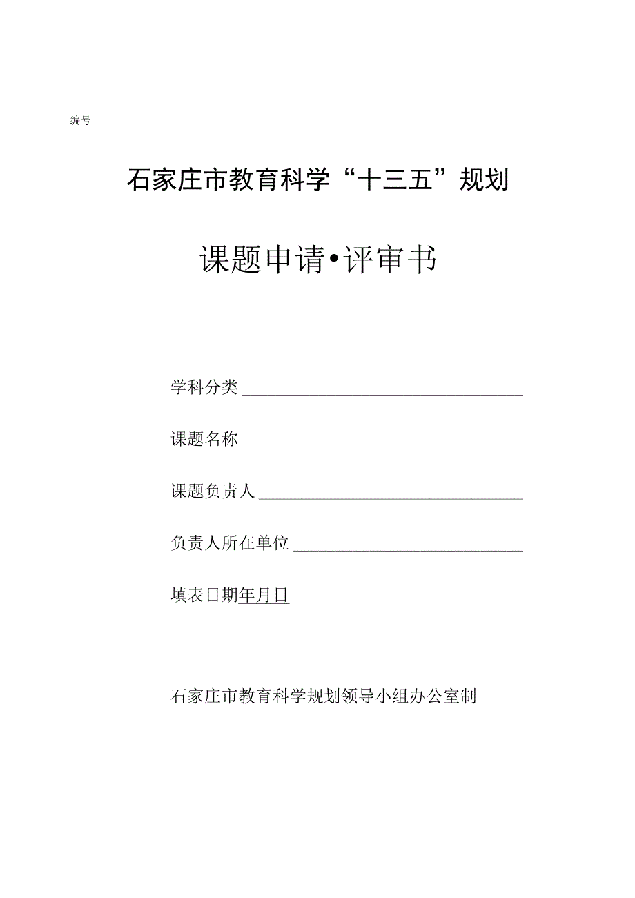 石家庄市教育科学“十三五”规划课题申请评审书.docx_第1页