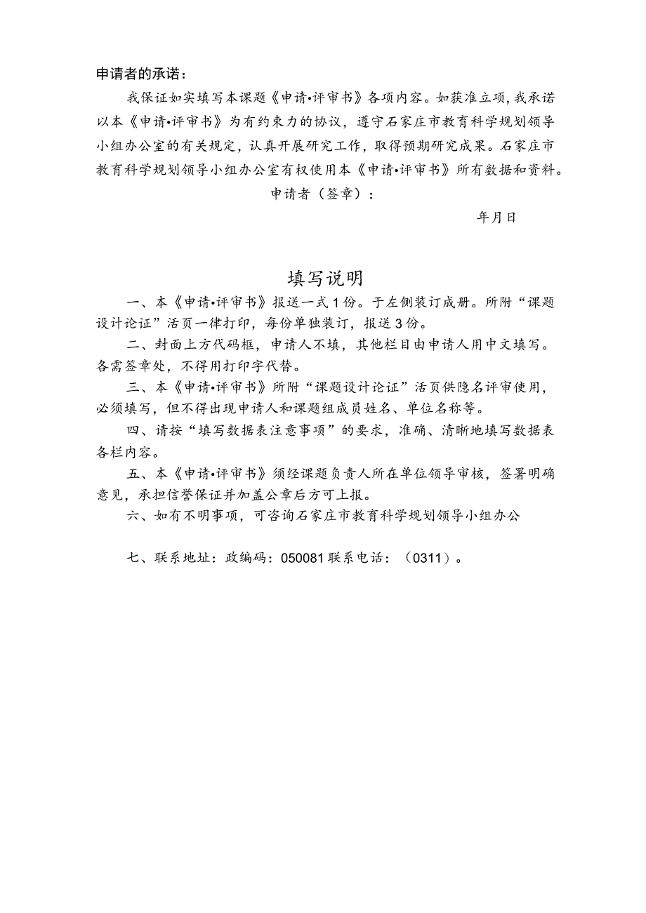 石家庄市教育科学“十三五”规划课题申请评审书.docx_第2页