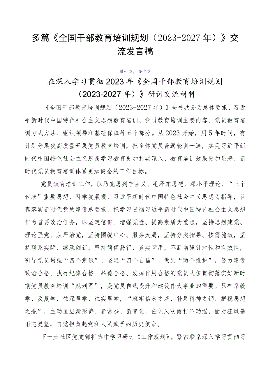 多篇《全国干部教育培训规划（2023-2027年）》交流发言稿.docx_第1页