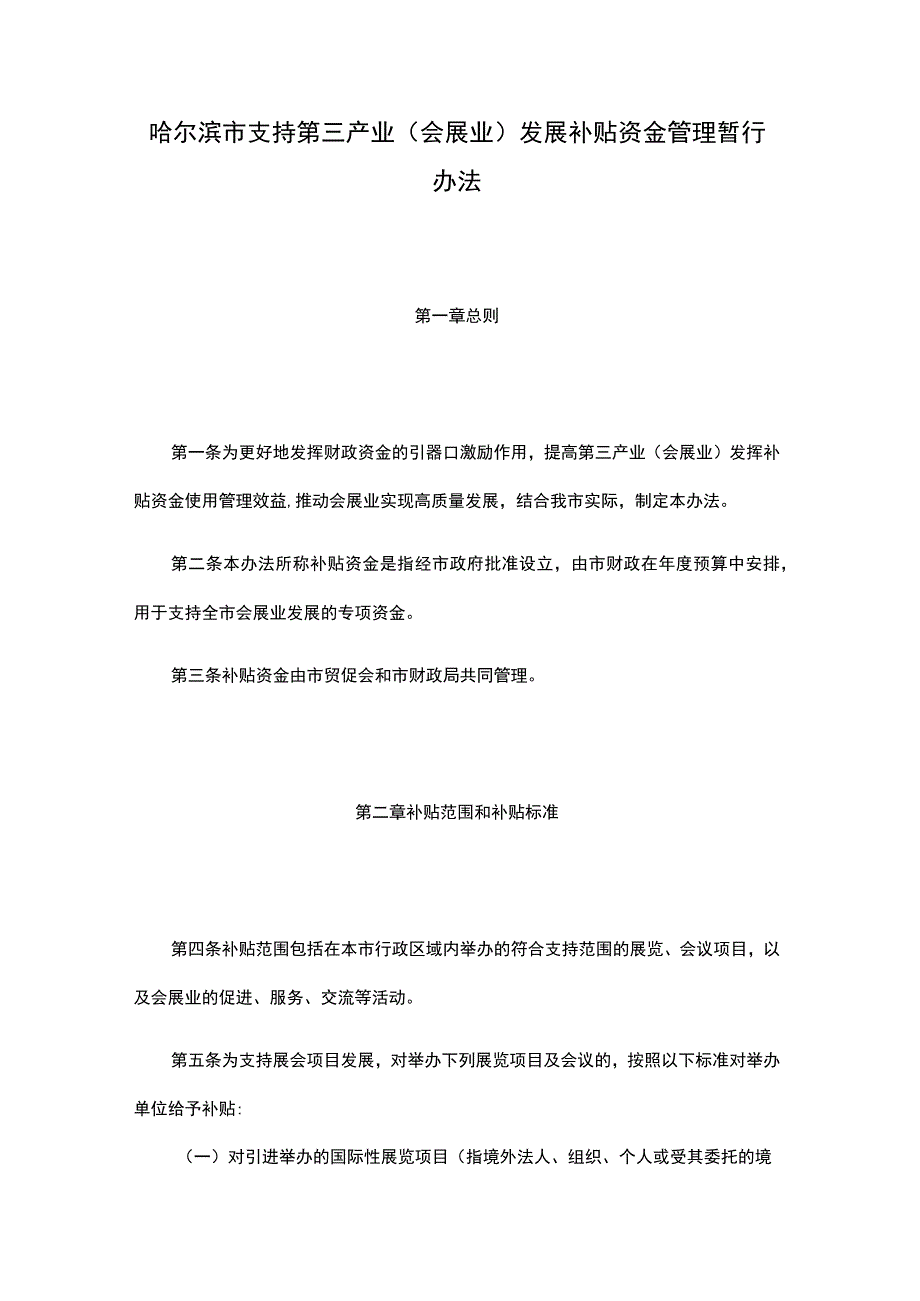 《哈尔滨市支持第三产业（会展业）发展补贴资金管理暂行办法》全文及解读.docx_第1页