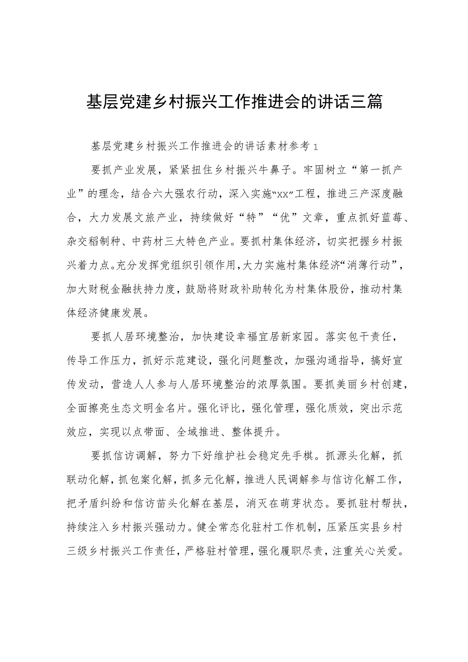 基层党建乡村振兴工作推进会的讲话素材三篇.docx_第1页