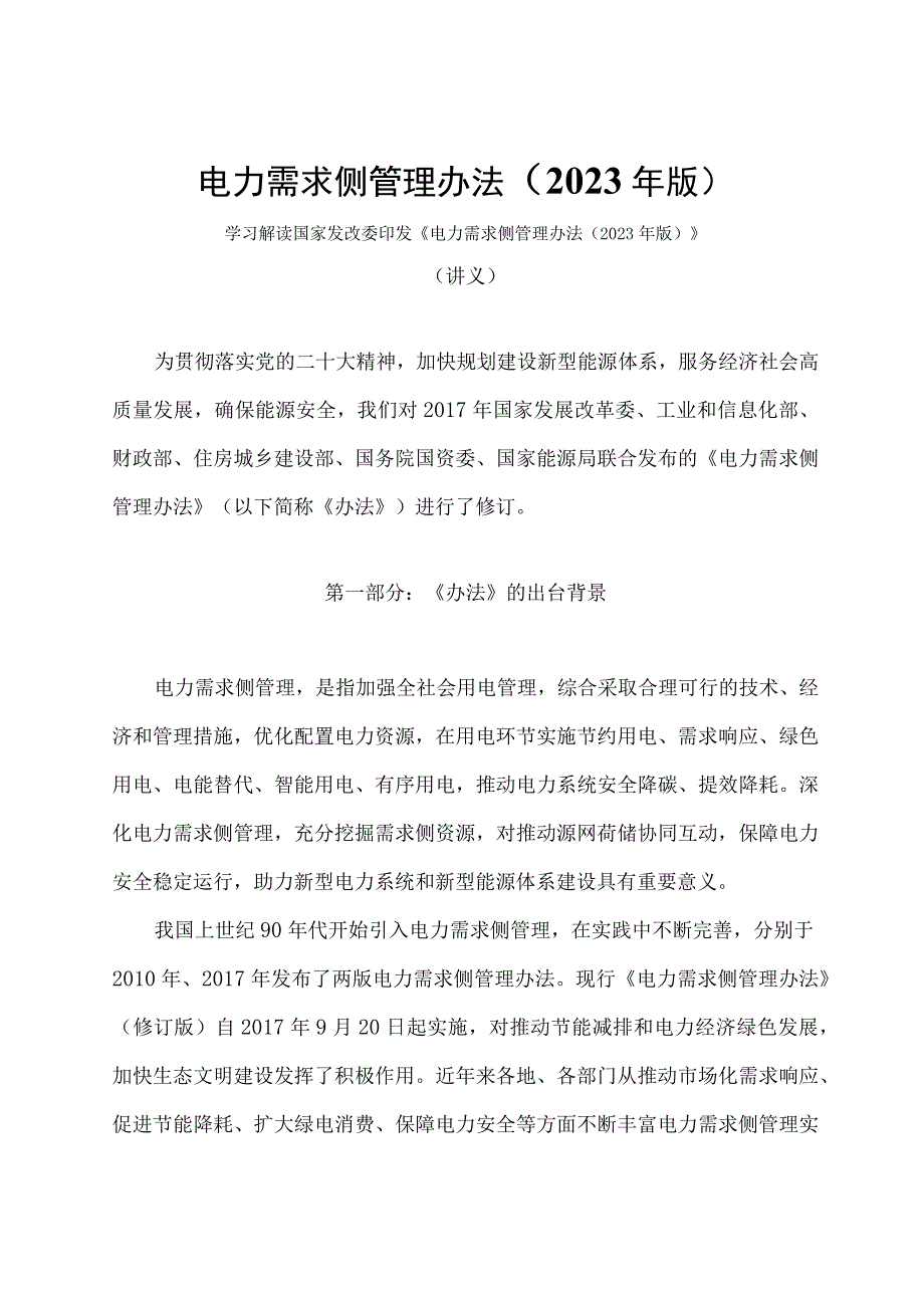 学习解读电力需求侧管理办法（2023 年版）（讲义）.docx_第1页