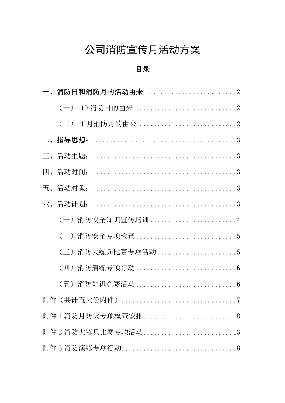 2023企业公司消防月活动方案.docx_第1页