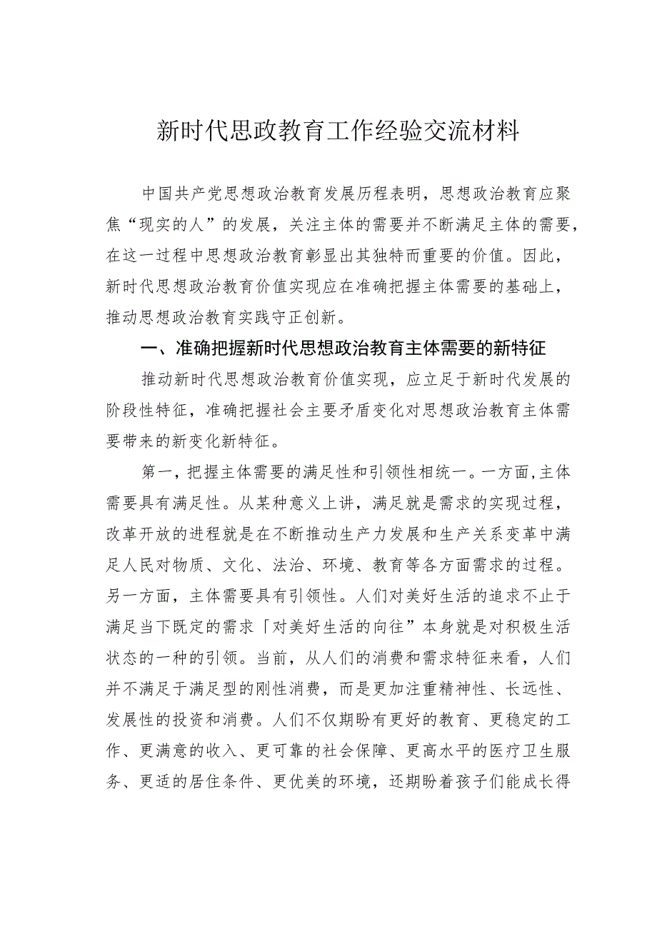 新时代思政教育工作经验交流材料.docx_第1页