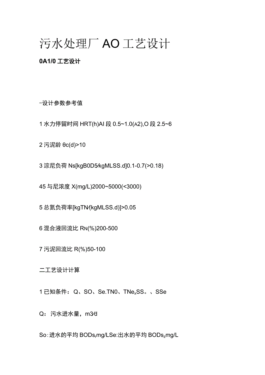 污水处理厂AO工艺设计.docx_第1页