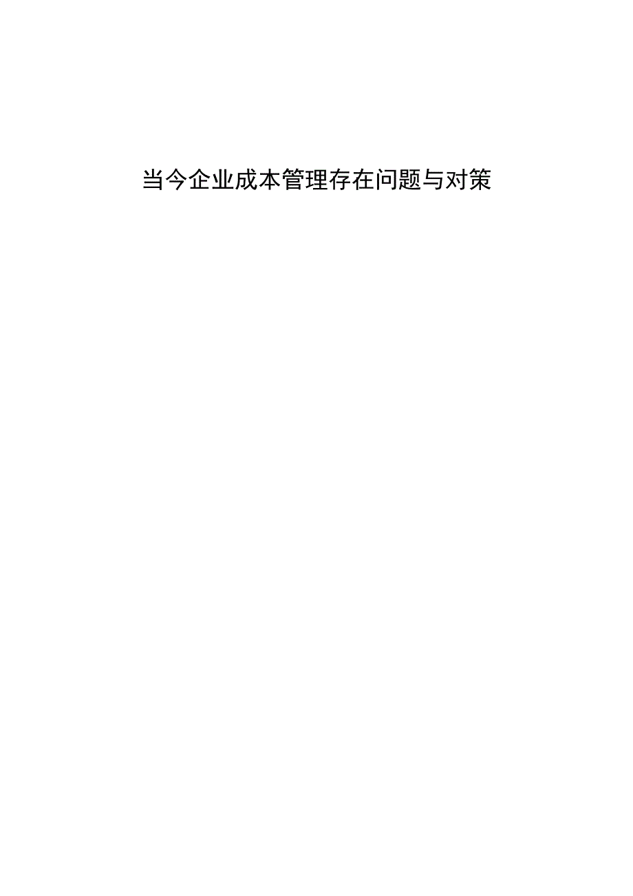 当今企业成本管理存在问题与对策.docx_第1页