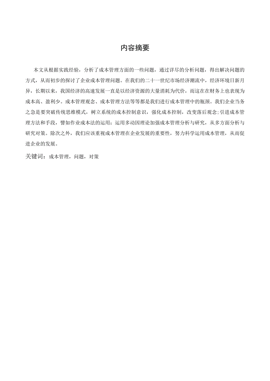 当今企业成本管理存在问题与对策.docx_第2页