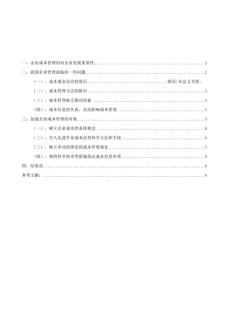 当今企业成本管理存在问题与对策.docx_第3页