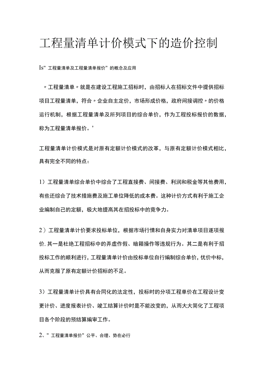 工程量清单计价模式下的造价控制.docx_第1页