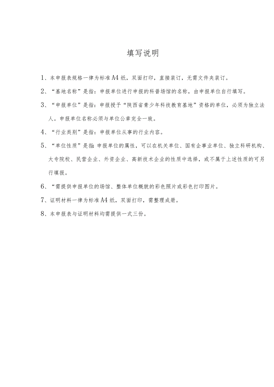 陕西省青少年科技教育基地申报表.docx_第2页