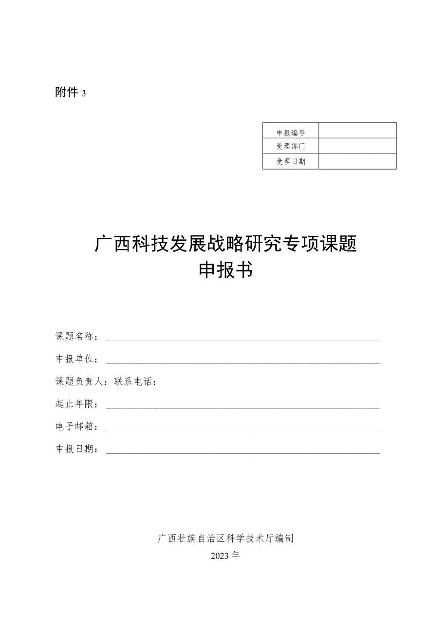 广西科技发展战略研究专项课题申报书.docx_第1页