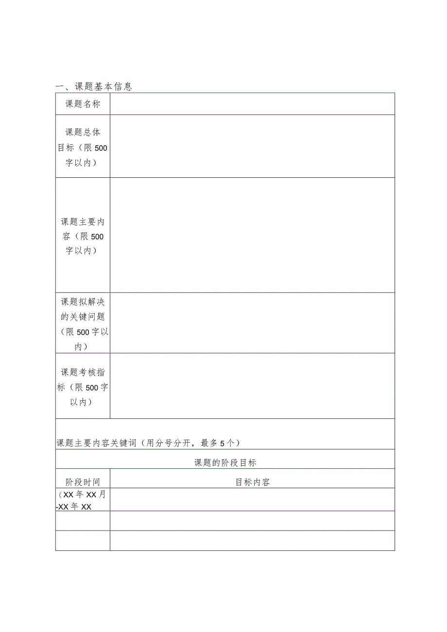 广西科技发展战略研究专项课题申报书.docx_第3页